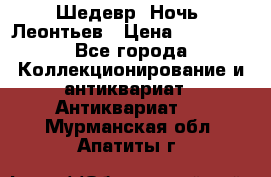 Шедевр “Ночь“ Леонтьев › Цена ­ 50 000 - Все города Коллекционирование и антиквариат » Антиквариат   . Мурманская обл.,Апатиты г.